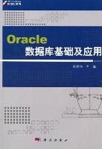 Oracle数据库基础及应用