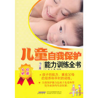 儿童自我保护能力训练全书-父母必读