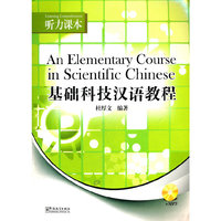 听力课本-基础科技汉语教程