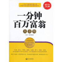 一分钟百万富翁大全集-超值金版