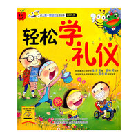 轻松学礼仪-幼儿第一颗纽扣生活绘本 公共礼仪