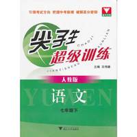 尖子生超级训练（语文 七年级下）