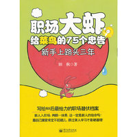 职场大虾给菜鸟的75个忠告
