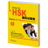 How to新HSK模拟试题集：5级：Level 5