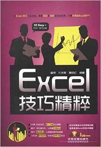 Excel技巧精粹