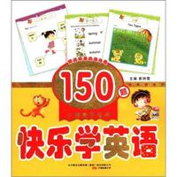 快乐学英语-小神童早培养-赠送精美动漫光盘150题