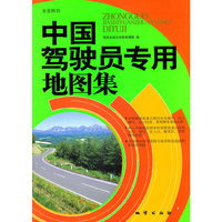 中国驾驶员专用地图集