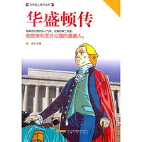 华盛顿传