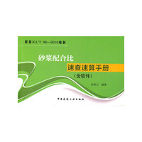 沙浆配合比速查速算手册（含软件）
