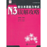 新日本语能力考试N3读解攻略