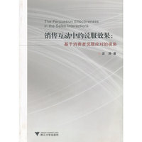 销售互动中的说服效果:基于消费者说服应对的视角