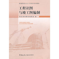工程识图与竣工图编制