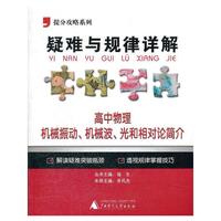 2012提分攻略系列·疑难与规律详解：高中物理 机械振动、机械波、光和相对论简介