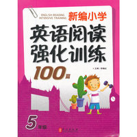 新编《小学英语阅读强化训练100篇》五年级