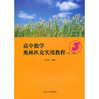 高中数学奥林匹克实用教程（第三册）
