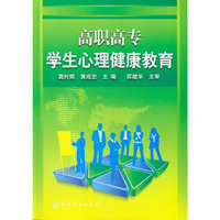 高职高专学生心理健康教育(莫时顺)
