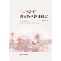 “非指示性”语文教学设计研究