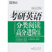 (2013)考研英语分类阅读高分进阶120篇--阅读三种题型