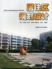 居住区规划设计