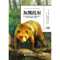 灰熊托尔-世界经典动物文学全书