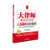 人身侵权纠纷案例-大律师教你打官司-7-第2版