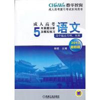2013语文5年真题分析及模拟练习(高升专、本)