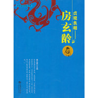 贞观良相-房玄龄