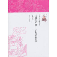 三仙下天台-天台山传说故事
