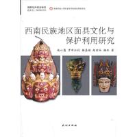 西南民族地区面具文化与保护利用研究