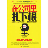 在公司里扎下根