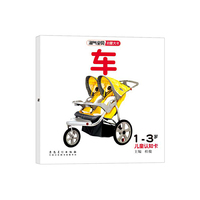 1-3岁-车-淘气宝贝启蒙大卡-儿童认知卡