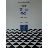 英语 宝典(专转本)