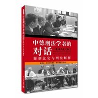中德刑法学者的对话:罪刑法定与刑法解释