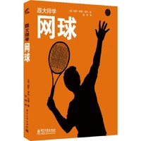 跟大师学网球