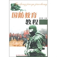 国防教育教程