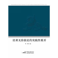 结果无价值论的实践性展开