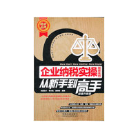 企业纳税实操从新手到高手-超值升级版