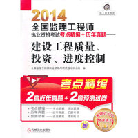 2014全国监理工程师执业资格考试考点精编+历年真题——建设工程质量、投资、进度控制