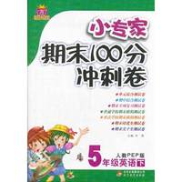 5年级英语下-人教PEP版-小专家期末100分冲刺卷-1+1轻巧夺冠