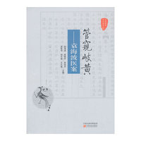 管窥岐黄-袁海波医案