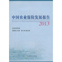 2013-中国农业保险发展报告