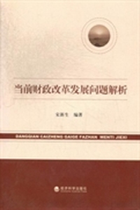 当前财政改革发展问题解析