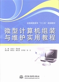 微型计算机组装与维护实用教程