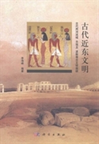 古代近东文明:古代两河流域、古埃及、波斯等古文明探研