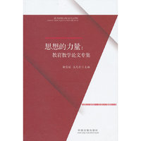 思想的力量-教育教学论文专集