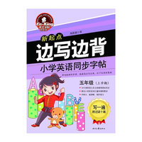 五年级(上学期)-边写边背小学英语同步字帖-英王字帖刘庆双-新起点