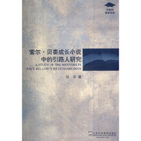索尔：贝娄成长小说中的引路人研究