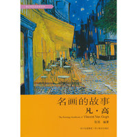 凡.高-名画的故事