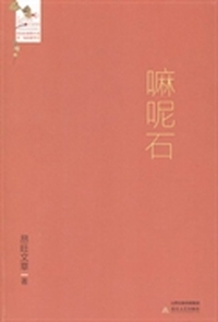 嘛呢石-全2册