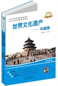 世界文化遗产——中国卷-中小学生课外读物